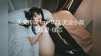 天美传媒 tml-021 无业小叔给爱-佳芯