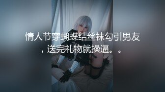 情人节穿蝴蝶结丝袜勾引男友，送完礼物就操逼。。