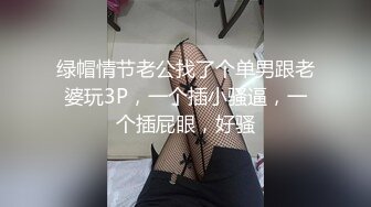 绿帽情节老公找了个单男跟老婆玩3P，一个插小骚逼，一个插屁眼，好骚