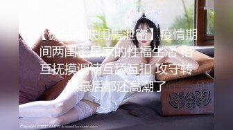 【极品稀缺闺房泄密】疫情期间两闺蜜居家的性福生活 相互抚摸调情互舔互扣 攻守转换最后都还高潮了