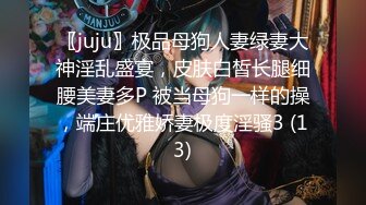 〖juju〗极品母狗人妻绿妻大神淫乱盛宴，皮肤白皙长腿细腰美妻多P 被当母狗一样的操，端庄优雅娇妻极度淫骚3 (13)