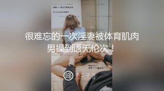 很难忘的一次淫妻被体育肌肉男操到语无伦次！