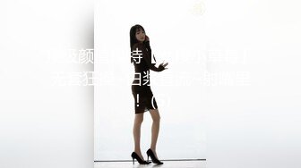 顶级颜值模特【女模小草莓】无套狂操~白浆直流~射嘴里！ (5)