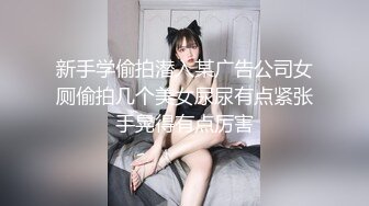 新手学偷拍潜入某广告公司女厕偷拍几个美女尿尿有点紧张手晃得有点厉害