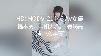 HD) HODV-21446 AV女優 樞木葵、…和大叔。[有碼高清中文字幕]