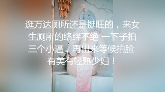 逛万达厕所还是挺旺的，来女生厕所的络绎不绝 一下子拍三个小逼，再出来等候拍脸 有美有轻熟少妇！