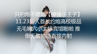 只约炮不嫖娼【撩骚小王子】11.23新人首战约炮高校极品无毛嫩穴小太妹宾馆啪啪 推倒无套抽插直接内射