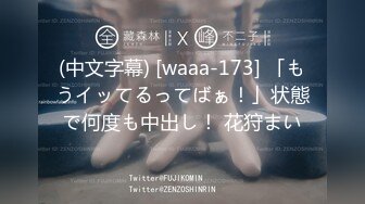 (中文字幕) [waaa-173] 「もうイッてるってばぁ！」状態で何度も中出し！ 花狩まい