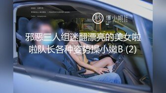 邪恶三人组迷翻漂亮的美女啦啦队长各种姿势操小嫩B (2)