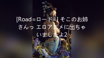 [Road=ロード=] そこのお姉さんっ エロアニメに出ちゃいましたよ2