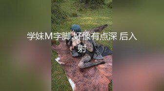 学妹M字脚 好像有点深 后入射