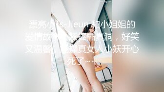 漂亮小Ts-Jieun 和小姐姐的爱情故事，妖棒插真洞，好笑又温馨，能操真女人小妖开心死了~~