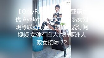 【OnlyFans】2023年亚籍女优 Ayakofuji 大奶风骚熟女刘玥等联动订阅，拍摄性爱订阅视频 女伴有白人也有亚洲人双女接吻 72