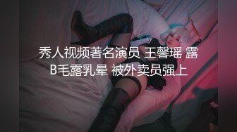 秀人视频著名演员 王馨瑶 露B毛露乳晕 被外卖员强上