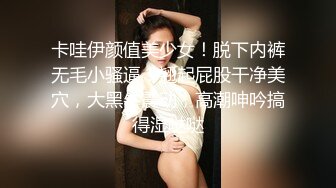 卡哇伊颜值美少女！脱下内裤无毛小骚逼！翘起屁股干净美穴，大黑牛震动，高潮呻吟搞得湿哒哒