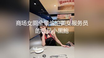 商场女厕全景偷拍美女服务员的极品小黑鲍