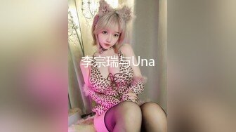 李宗瑞与Una