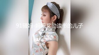 91骚妈-妈妈奖励读书的儿子