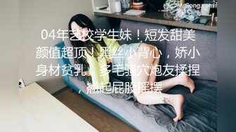 04年艺校学生妹！短发甜美颜值超顶！黑丝小背心，娇小身材贫乳，多毛骚穴炮友揉捏，翘起屁股摇摆