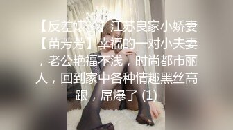 【反差婊子】江苏良家小娇妻【苗芳芳】幸福的一对小夫妻，老公艳福不浅，时尚都市丽人，回到家中各种情趣黑丝高跟，屌爆了 (1)