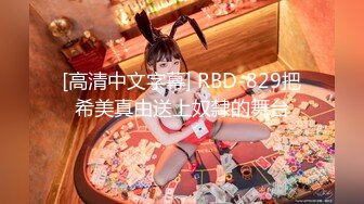 [高清中文字幕] RBD-829把希美真由送上奴隸的舞台