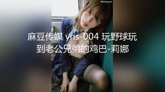 麻豆传媒 vns-004 玩野球玩到老公兄弟的鸡巴-莉娜