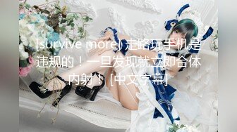 [survive more] 走路玩手机是违规的！一旦发现就立即合体内射！ [中文字幕]