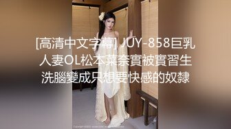 [高清中文字幕] JUY-858巨乳人妻OL松本菜奈實被實習生洗腦變成只想要快感的奴隸