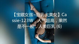 【宝藏女孩~巨乳大美女】Cassie-123W，人气超高，果然是不一般，人美巨乳 (6)