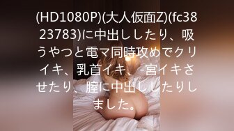 (HD1080P)(大人仮面Z)(fc3823783)に中出ししたり、吸うやつと電マ同時攻めでクリイキ、乳首イキ、-宮イキさせたり、膣に中出ししたりしました。