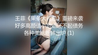 王菲《果条大礼包》重磅来袭好多高颜值小姐姐还不起债务各种美鲍新鲜出炉 (1)