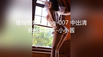 维秘传媒 wmog-007 中出清纯丝袜妹妹-小小酱