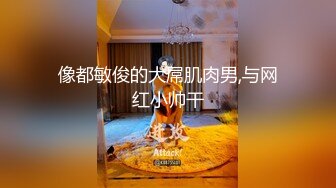 像都敏俊的大屌肌肉男,与网红小帅干