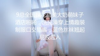 9总全国探花甜美大奶萌妹子酒店啪啪，洗完澡穿上情趣装制服口交插嘴，蓝色丝袜翘起屁股后入