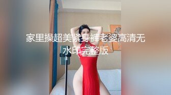 家里操超美紧身裤老婆高清无水印完整版