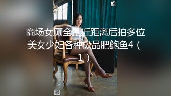 商场女厕全景近距离后拍多位美女少妇各种极品肥鲍鱼4（1）