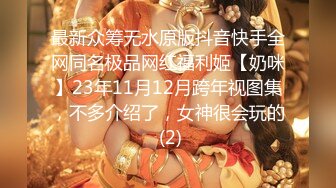 最新众筹无水原版抖音快手全网同名极品网红福利姬【奶咪】23年11月12月跨年视图集，不多介绍了，女神很会玩的 (2)