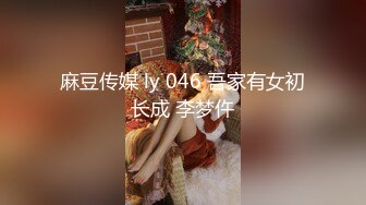 麻豆传媒 ly 046 吾家有女初长成 李梦仵