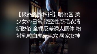 【极品露脸私拍】暖桃酱 美少女の日常 镂空性感毛衣清新脱俗 全裸反差诱人胴体 粉嫩乳粒白虎无毛穴 居家女神