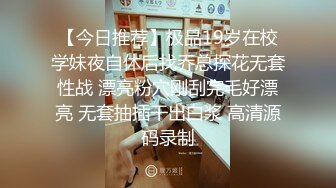 【今日推荐】极品19岁在校学妹夜自休后找乔总探花无套性战 漂亮粉穴刚刮完毛好漂亮 无套抽插干出白浆 高清源码录制