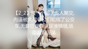 【2_2】骚气小胡子多人聚交,肉逼被大屌老公们轮成了公交车,无套狂操逼沫尿液横喷,场面超级淫荡