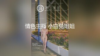 情色主播 小白兔姐姐