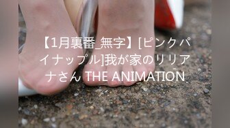 【1月裏番_無字】[ピンクパイナップル]我が家のリリアナさん THE ANIMATION