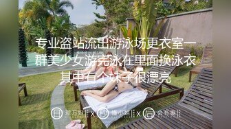 专业盗站流出游泳场更衣室一群美少女游完泳在里面换泳衣其中有个妹子很漂亮