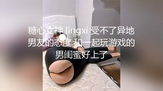 糖心女神 lingxi 受不了异地男友的态度 和一起玩游戏的男闺蜜好上了