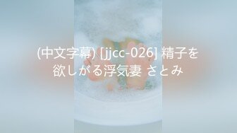 (中文字幕) [jjcc-026] 精子を欲しがる浮気妻 さとみ