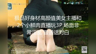 极品好身材高颜值美女主播和2个小鲜肉直播玩3P 场面非常淫乱 普通话对白