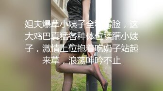 姐夫爆草小姨子全程露脸，这大鸡巴真猛各种体位蹂躏小婊子，激情上位抱着吃奶子站起来草，浪荡呻吟不止