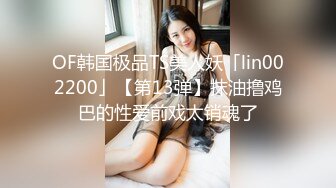 OF韩国极品TS美人妖「lin002200」【第13弹】抹油撸鸡巴的性爱前戏太销魂了