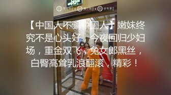 【中国人不骗中国人】嫩妹终究不是心头好，今夜回归少妇场，重金双飞，兔女郎黑丝，白臀高耸乳浪翻滚，精彩！